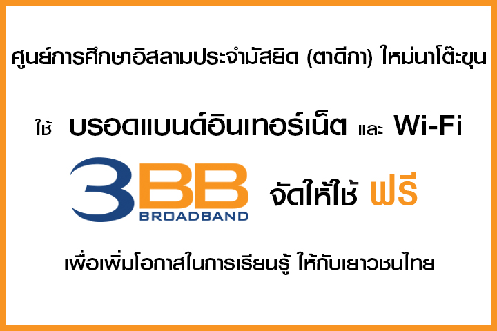 <p>3BB&nbsp;จังหวัดสตูล ส่งมอบอินเทอร์เน็ตในโครงการ&nbsp;&ldquo;บรอดแบนด์อินเทอร์เน็ต เพื่อการศึกษาฟรี"</p>